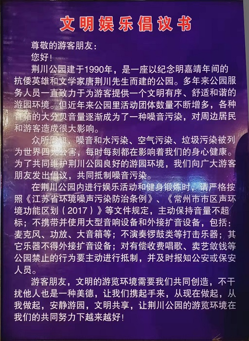 0荆川公园文明娱乐倡议书1.jpg
