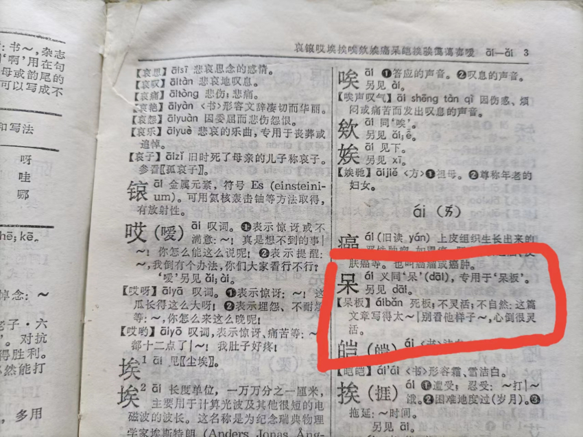 1983年版《现代汉语词典》“呆板”.jpg